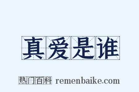 真爱是谁是什么意思的图片